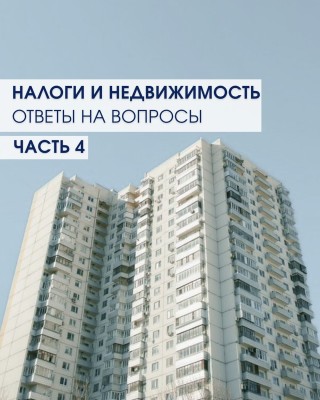 Налоги и недвижимость: подоходный налог. Часть 4