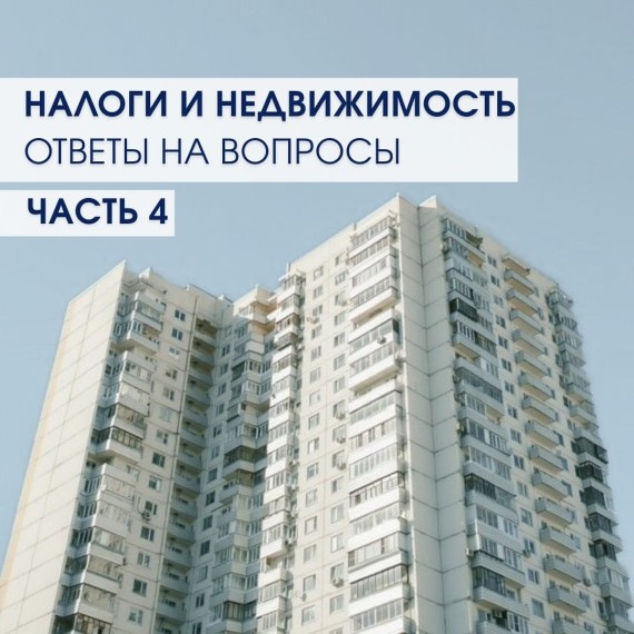 Налоги и недвижимость: подоходный налог. Часть 4
