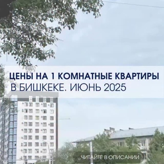 Цены на 1 комнатные квартиры на июнь 2025