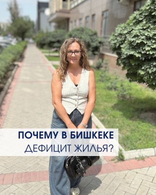 Почему в Бишкеке дефицит жилья