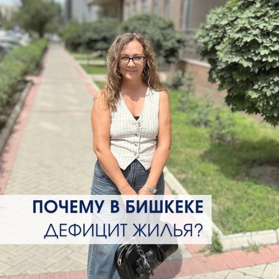 Почему в Бишкеке дефицит жилья