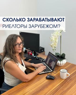 Сколько зарабатывают риелторы зарубежом?