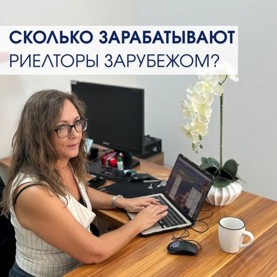 Сколько зарабатывают риелторы зарубежом?