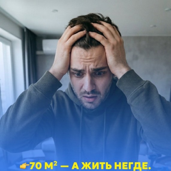 70 «квадратов», а комфорта ноль? Ошибка, которая стоит миллионы