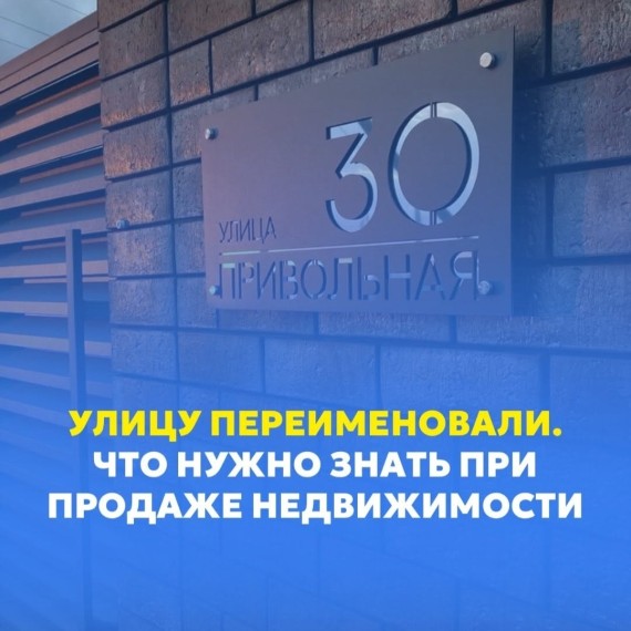 Что нужно знать при продаже недвижимости, если переименовали улицу? 