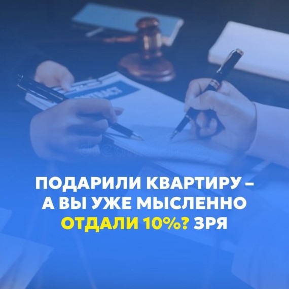 Продали подаренную квартиру через 2 месяца — налог будет или нет?