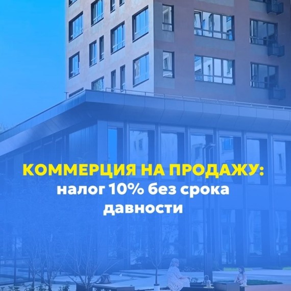 Какой налог при продаже коммерческой недвижимости?