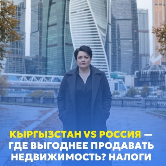 Кыргызстан vs Россия. Где выгоднее продавать недвижимость?