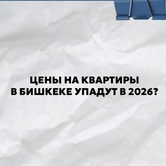 Упадут ли цены на квартиры в Бишкеке в 2026 году?