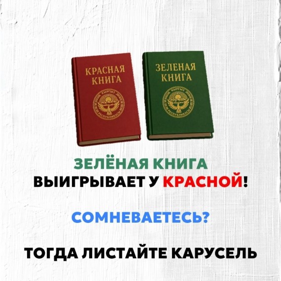 Почему зеленая книга выигрывает у красной?