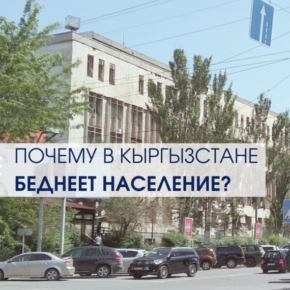 Почему население в Кыргызстане беднеет?