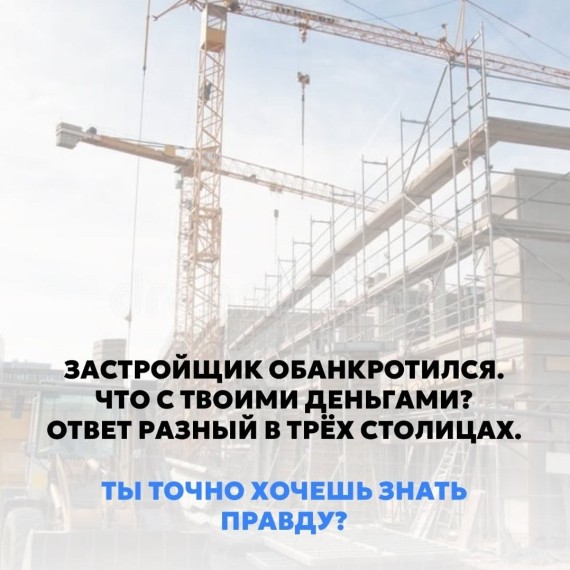 Застройщик обанкротился. Что будет с твоими деньгами?