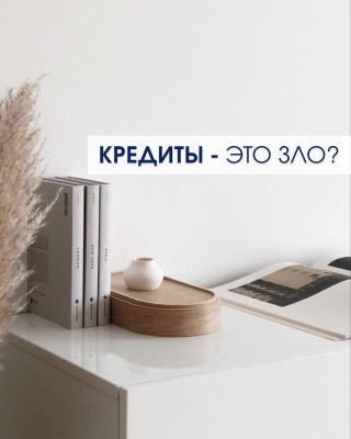 Кредиты - это зло или нет?