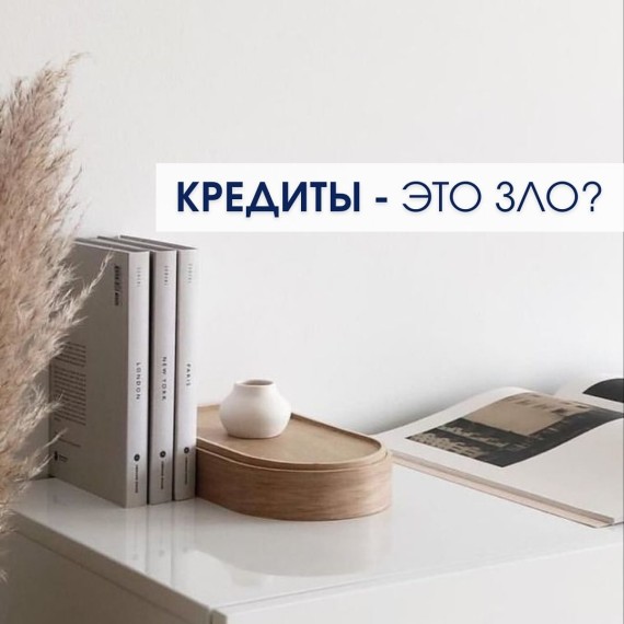 Кредиты - это зло или нет?