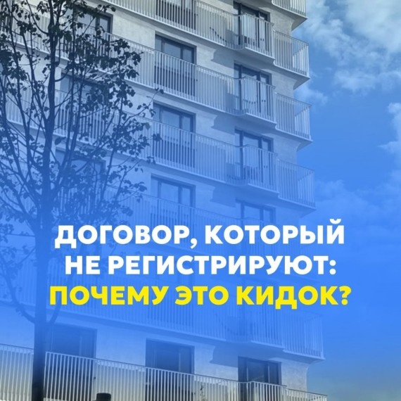 Договор, который не регистрируют. Почему это кидок?