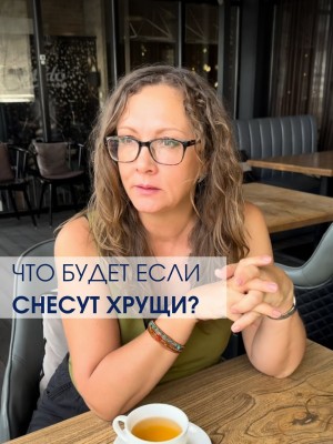 Что будет, если снесут хрущи?