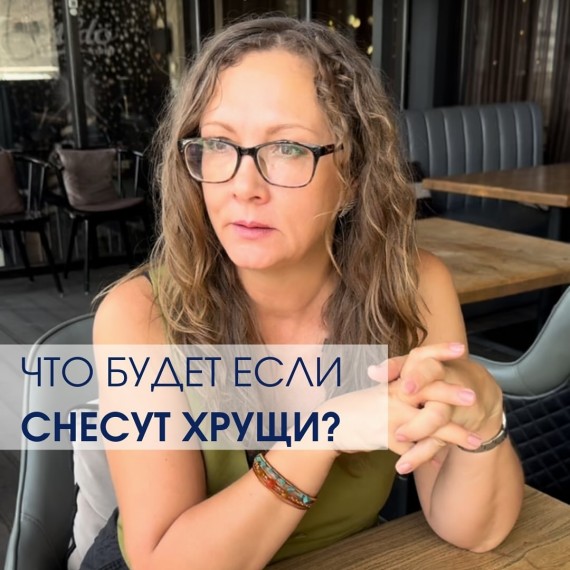 Что будет, если снесут хрущи?