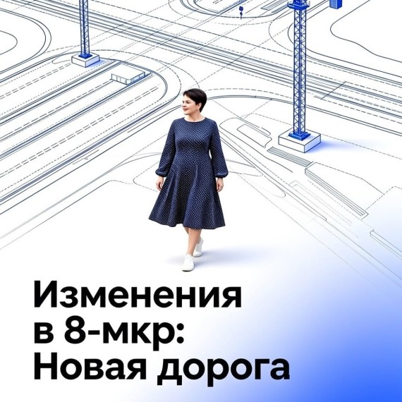 Изменения в 8 микрорайоне: новая дорога