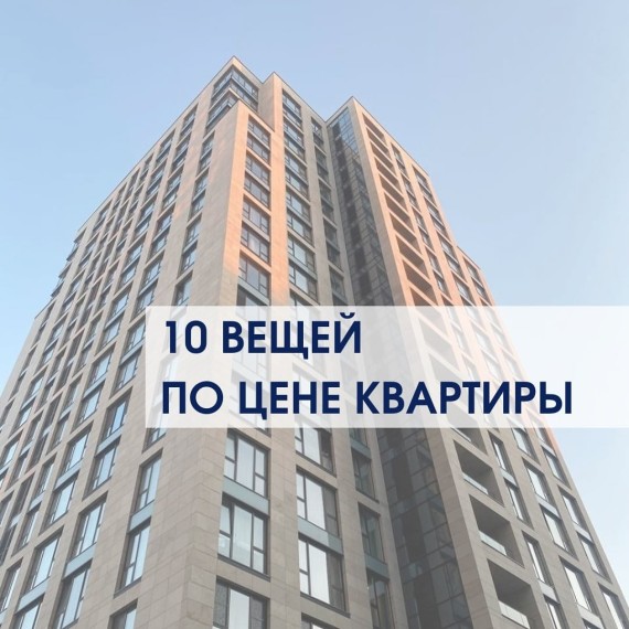 10 вещей, которые можно купить по цене квартиры