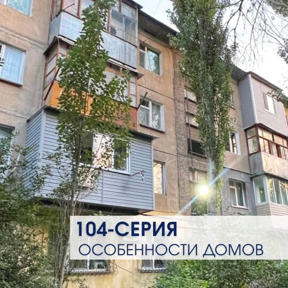 104 серия. Особенности домов