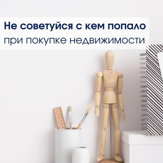 Не советуйся с кем попало при покупке недвижимости?