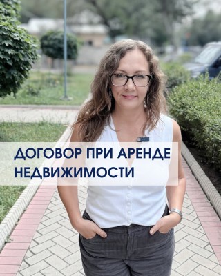 Договор при аренде недвижимости