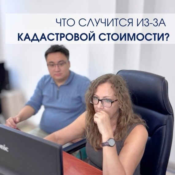 Что случится из-за кадастровой стоимости?