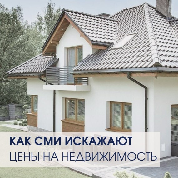 Как СМИ искажают цену на недвижимость