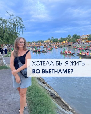 Хотела бы я жить во Вьетнаме?