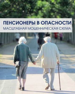 Пенсионеры в опасности. Масштабная мошенническая схема