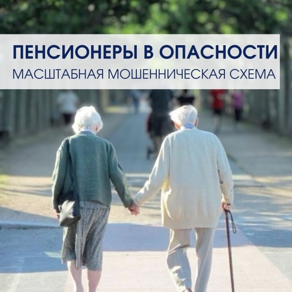 Пенсионеры в опасности. Масштабная мошенническая схема