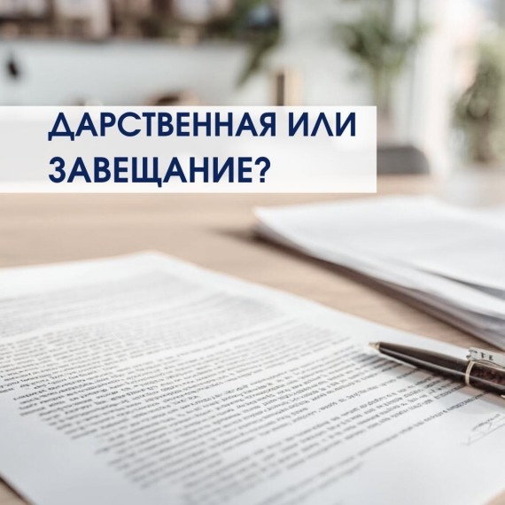 Что надёжнее дарственная или завещание?