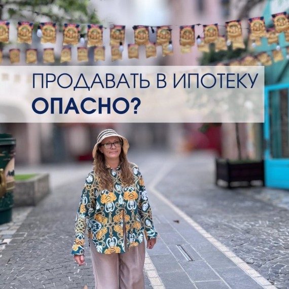 Продавать недвижимость через ипотеку опасно?