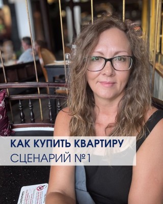 Как купить квартиру? Сценарий №1