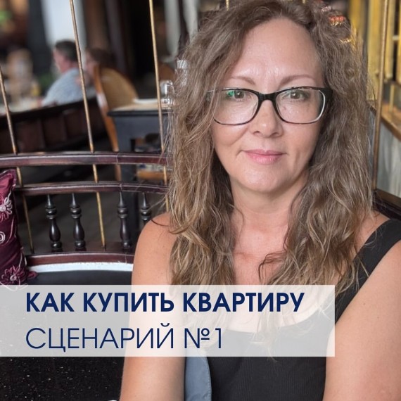 Как купить квартиру? Сценарий №1