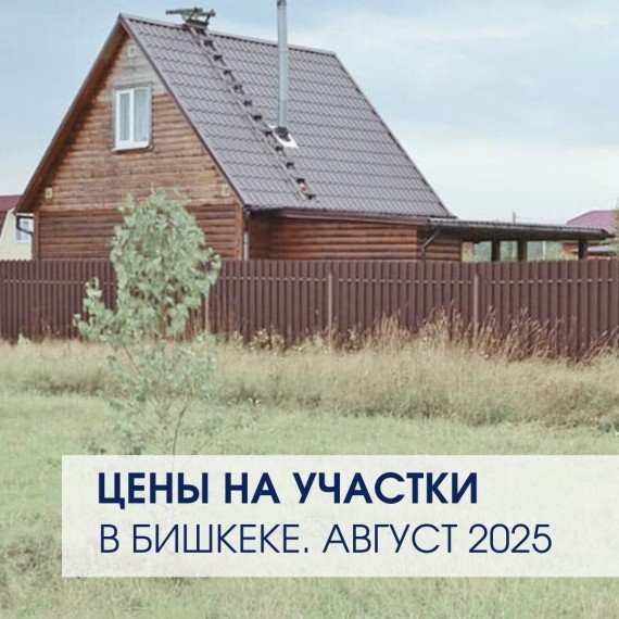 Цены на участки в Бишкеке на август 2025