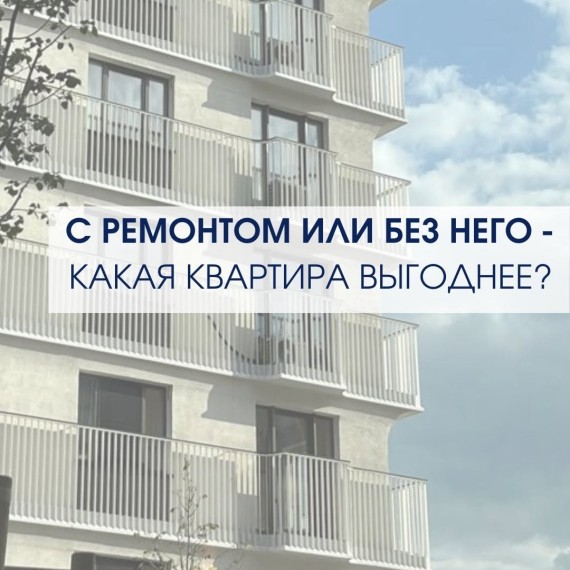 Купить квартиру с ремонтом или без него? Как выгоднее