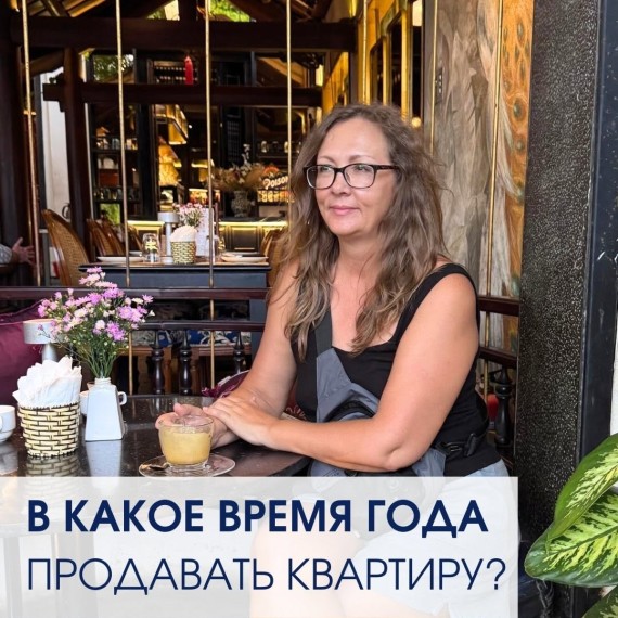 В какое время года выгоднее всего продавать квартиру?