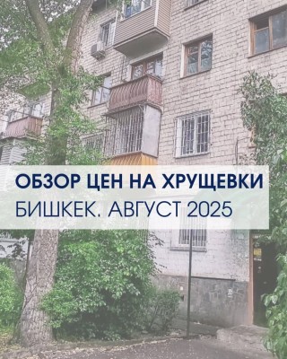 Обзор цен на хрущевки в Бишкеке на август 2025