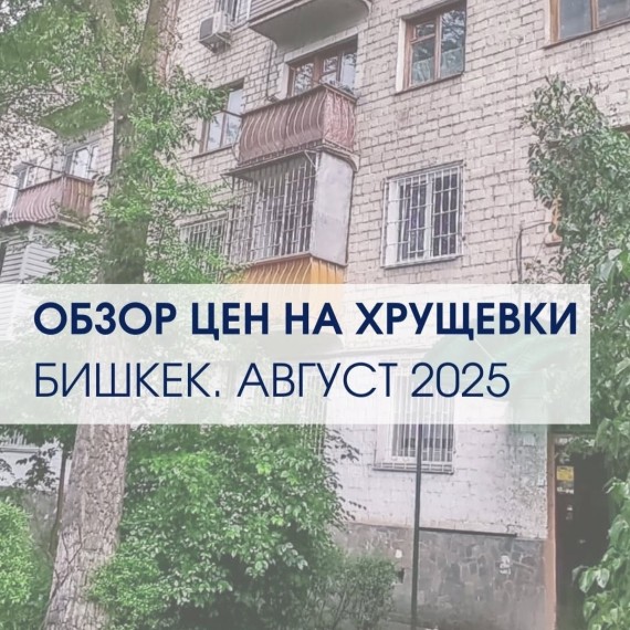 Обзор цен на хрущевки в Бишкеке на август 2025
