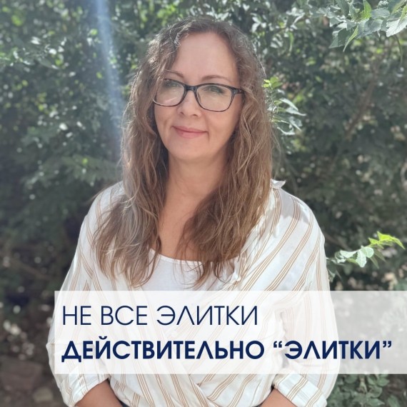 Не все элитки действительно 