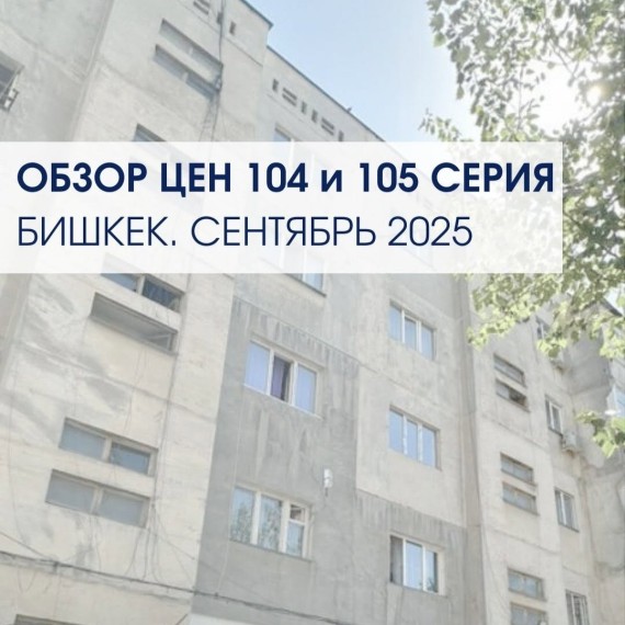 Обзор цен в Бишкеке на недвижимость. 104 и 105 серия на сентябрь