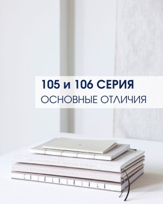 Квартиры 105 и 106 серии и их основные отличия