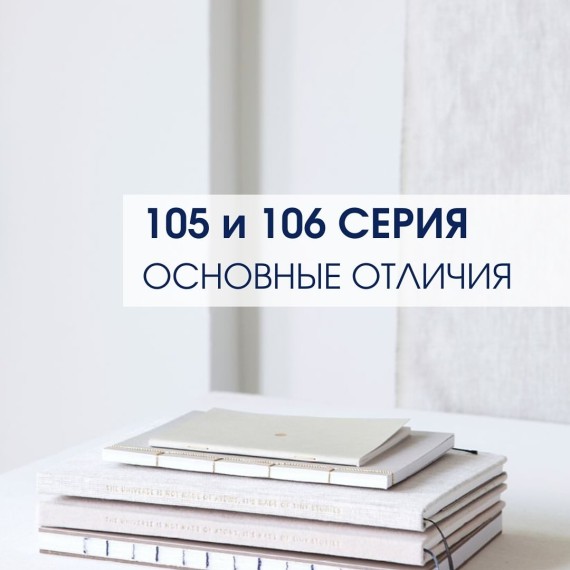 Квартиры 105 и 106 серии и их основные отличия