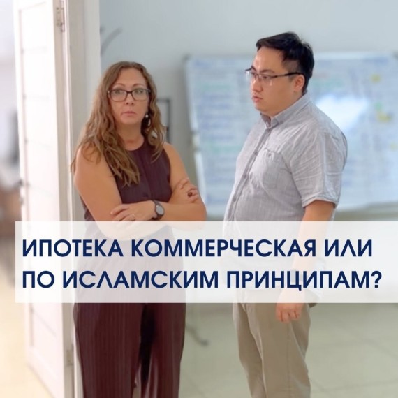 Коммерческая или мусульманская ипотека. Какую выбрать?