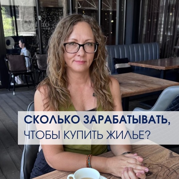 Сколько нужно зарабатывать, чтобы купить жилье?