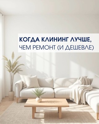 Когда клининг лучше, чем ремонт (и дешевле)