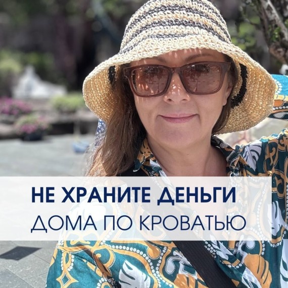 Не храните деньги под кроватью