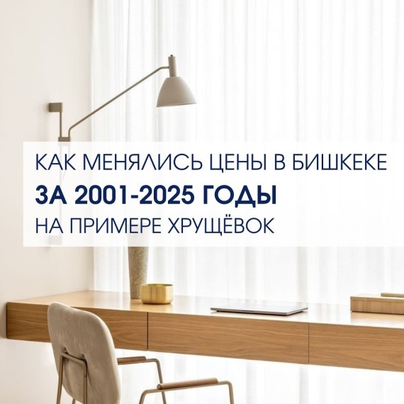 Как менялись цены в Бишкеке за 2001-2025 год на примере хрущевок