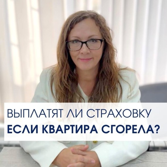 Выплатят ли страховку, если сгорела квартира?